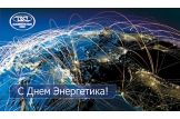 С Днем энергетика!