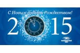 С Новым годом и Рождеством!