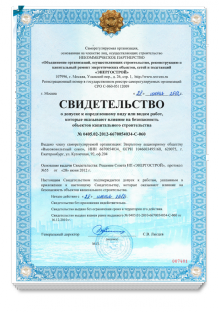 Свидетельства СРО